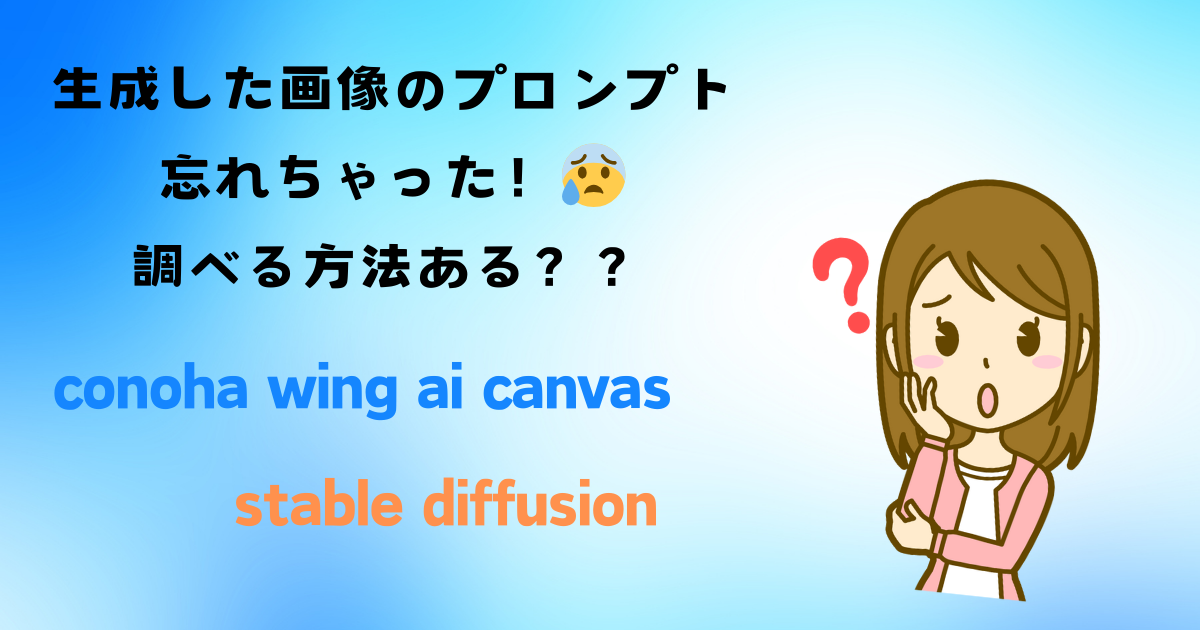 生成した画像のプロンプト忘れた！調べる方法は？